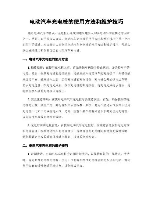 电动汽车充电桩的使用方法和维护技巧