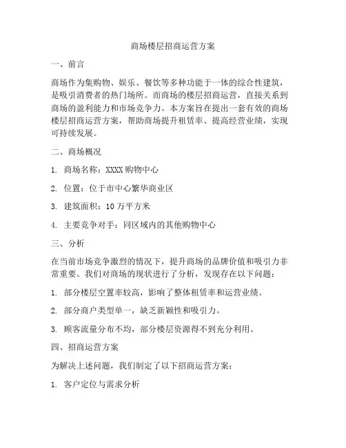 商场楼层招商运营方案