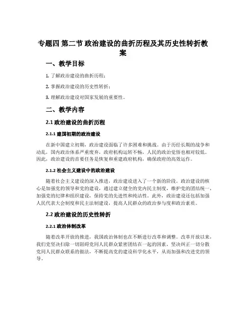 专题四 第二节 政治建设的曲折历程及其历史性转折教案