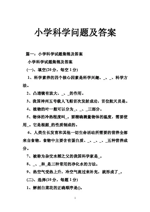 小学科学问题及答案