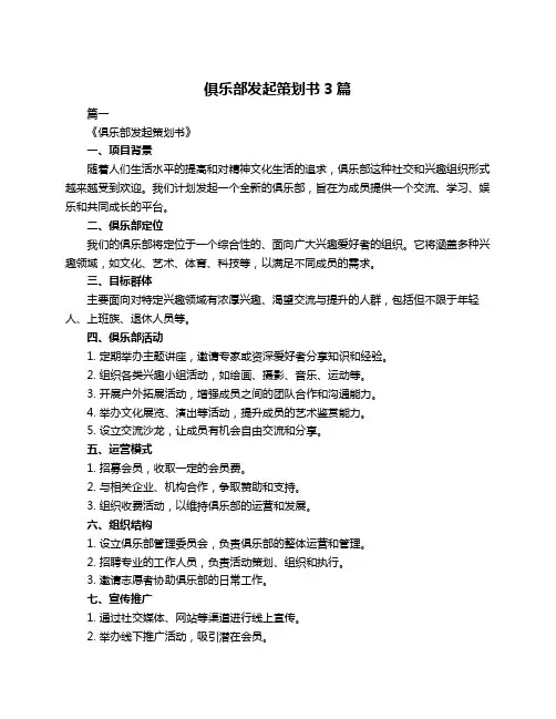 俱乐部发起策划书3篇