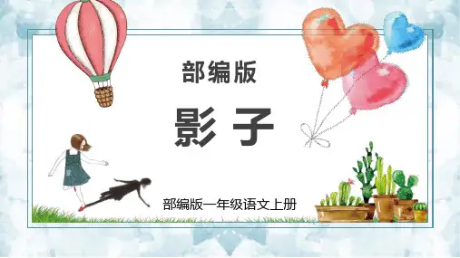 部编版一年级语文上册《影子》PPT课件