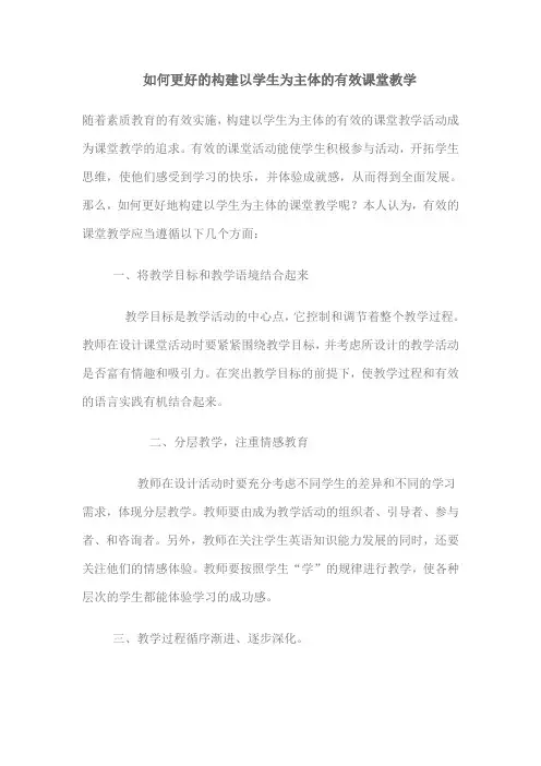 如何更好的构建以学生为主体的有效课堂教学