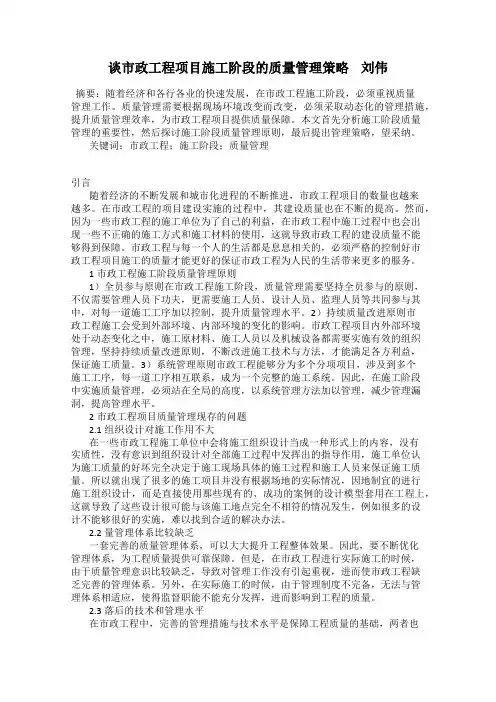 谈市政工程项目施工阶段的质量管理策略    刘伟