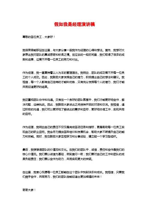 假如我是经理演讲稿