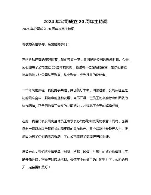 2024年公司成立20周年主持词