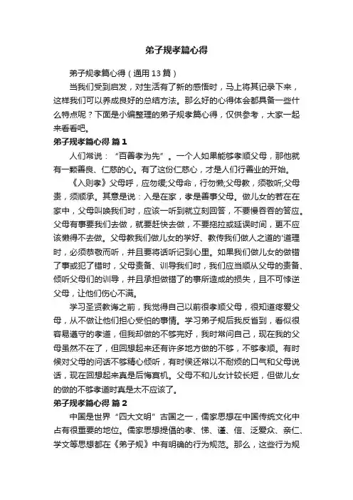 弟子规孝篇心得（通用13篇）