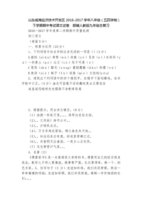 山东威海经济技术开发区2016-2017学年八年级(五四学制)下学期期中考试语文试卷  部编人教版九
