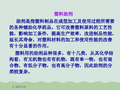 塑料助剂课件PPT(共34页)