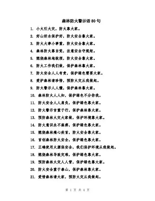 森林防火警示语80句
