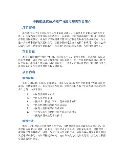 中医药适宜技术推广与应用培训项目简介