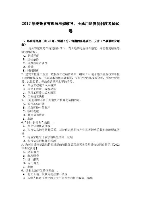 2017年安徽省管理与法规辅导：土地用途管制制度考试试卷