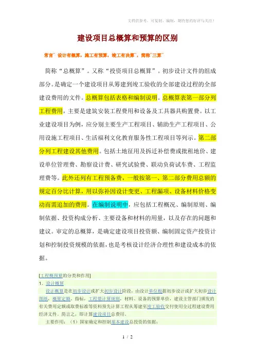 建设项目总概算和预算的区别