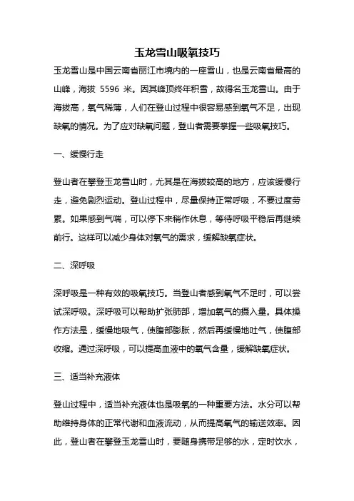 玉龙雪山吸氧技巧
