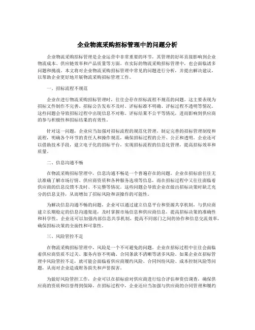 企业物流采购招标管理中的问题分析