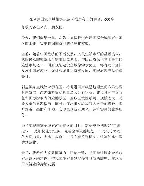 在创建国家全域旅游示范区推进会上的讲话