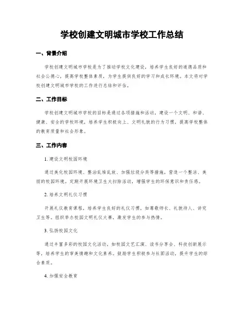 学校创建文明城市学校工作总结