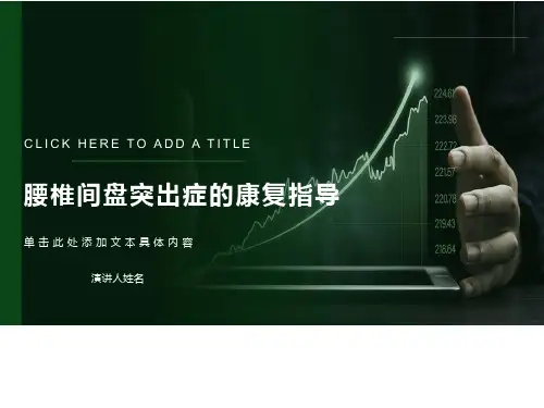 腰椎间盘突出症的康复指导