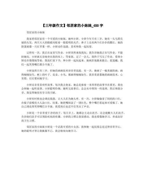 【三年级作文】邻居家的小妹妹_450字