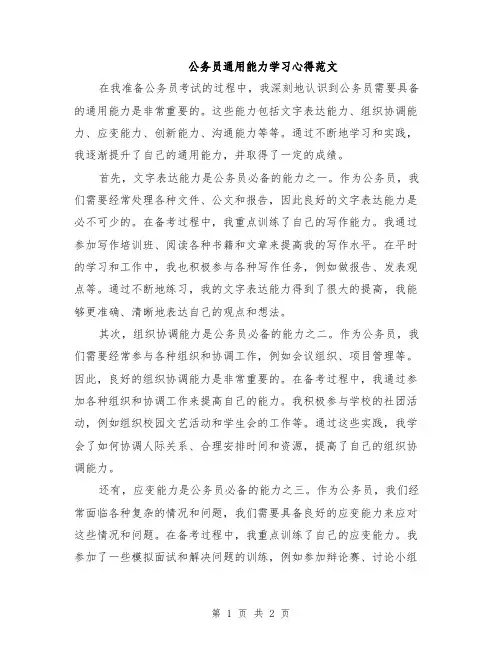 公务员通用能力学习心得范文