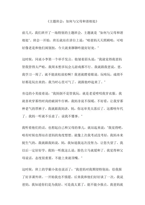 主题班会如何与父母和谐相处