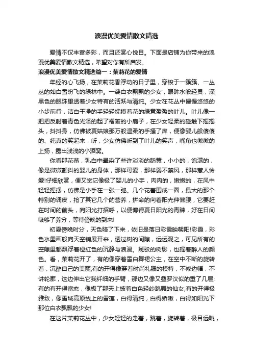 浪漫优美爱情散文精选