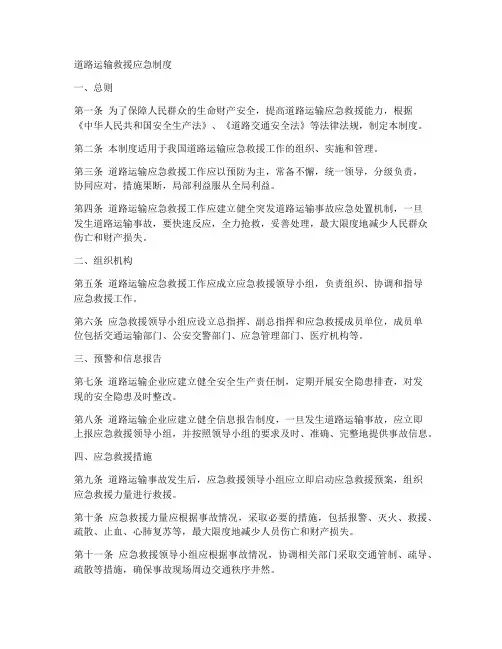 道路运输救援应急制度范本