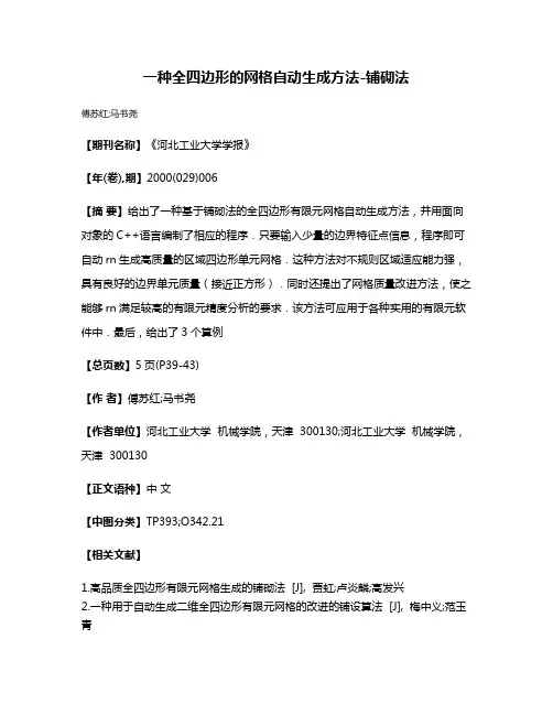 一种全四边形的网格自动生成方法-铺砌法