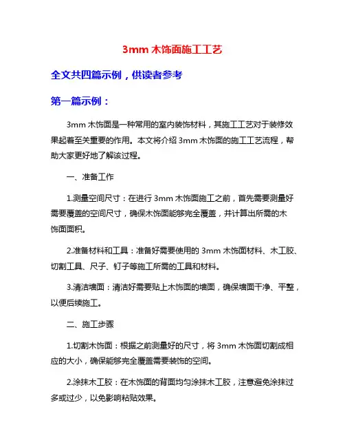 3mm木饰面施工工艺