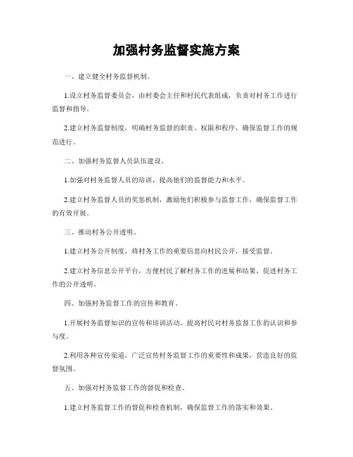 加强村务监督实施方案