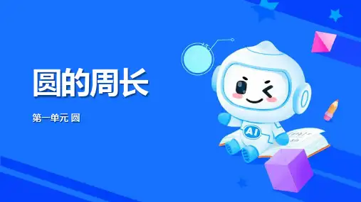 《圆的周长》圆PPT优质课件