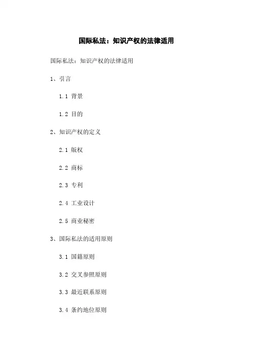 国际私法：知识产权的法律适用