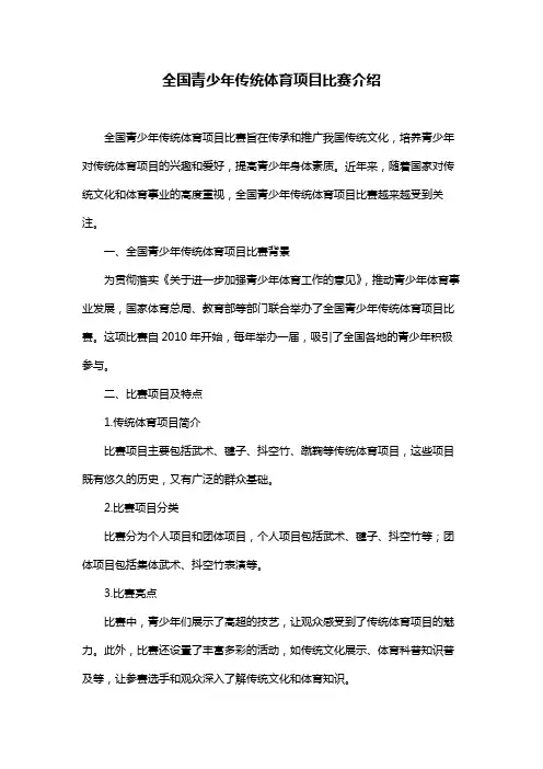 全国青少年传统体育项目比赛介绍