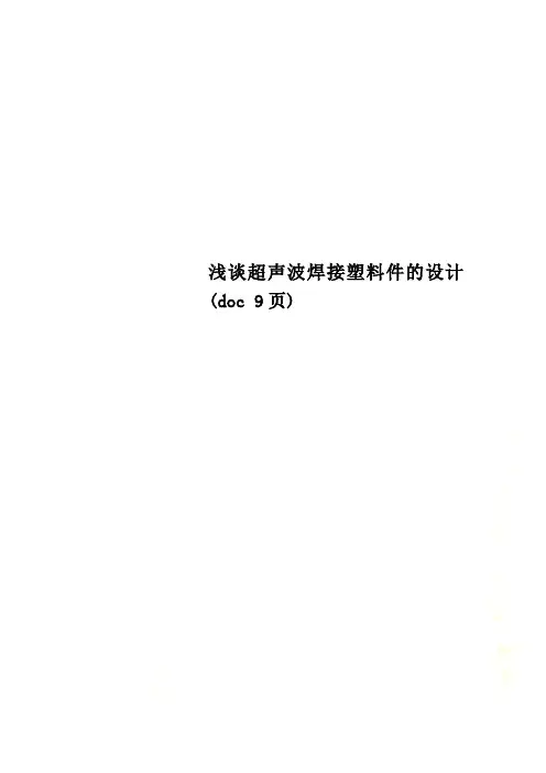 浅谈超声波焊接塑料件的设计(doc 9页)