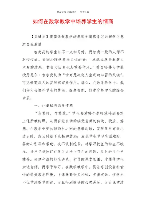 如何在数学教学中培养学生的情商