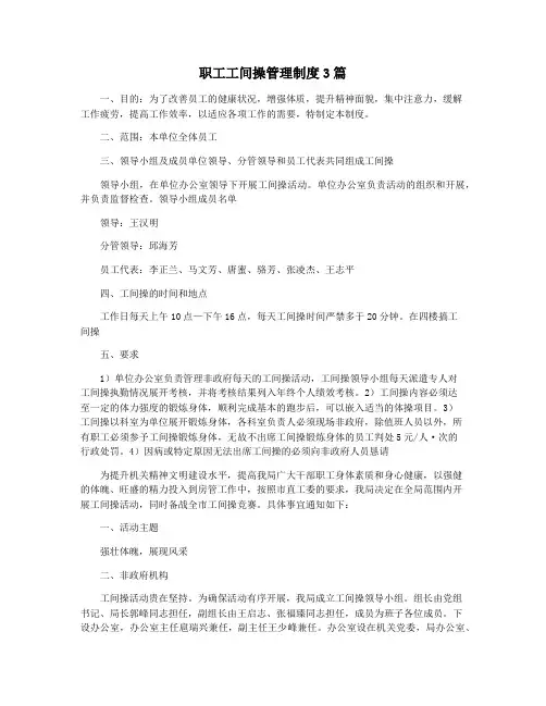 职工工间操管理制度3篇