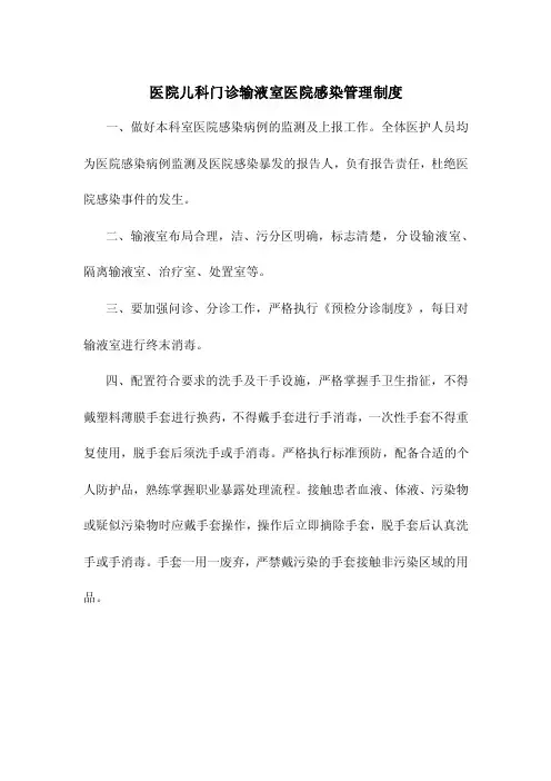 医院儿科门诊输液室医院感染管理制度