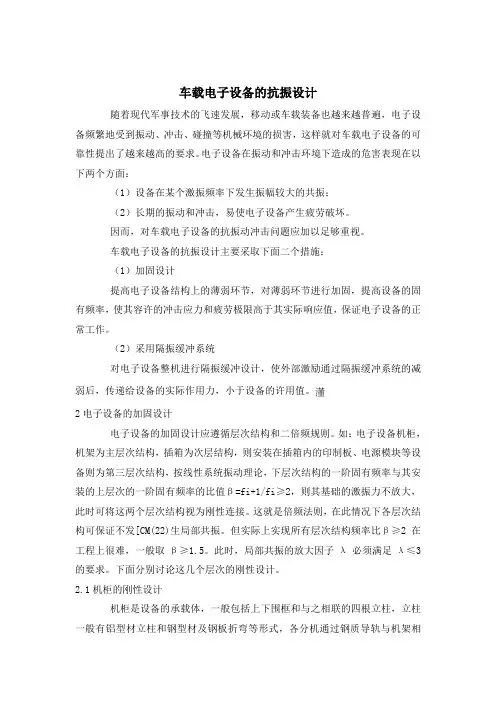 车载设备抗振缓冲设计