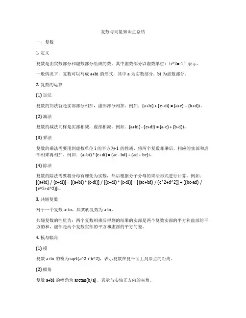 复数与向量知识点总结