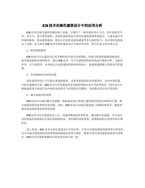 BIM技术在绿色建筑设计中的应用分析