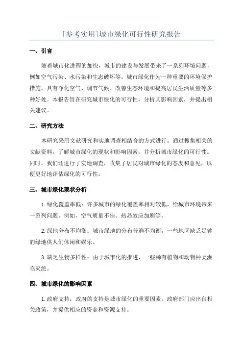 [参考实用]城市绿化可行性研究报告