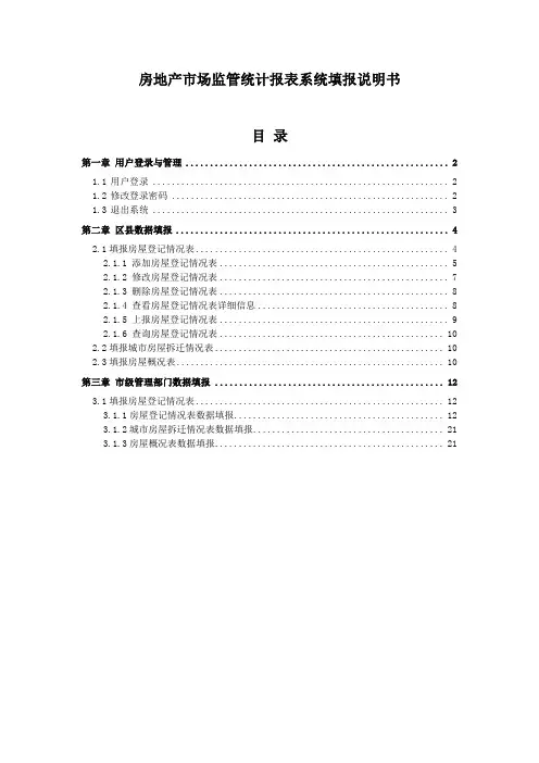 房地产场监管统计报表系统填报说明书