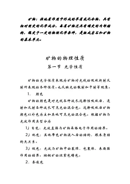 鉴定—矿物物理性质