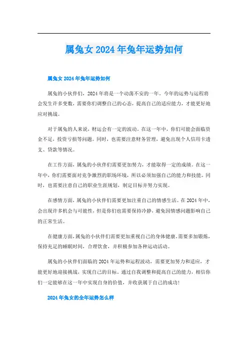 属兔女2024年兔年运势如何
