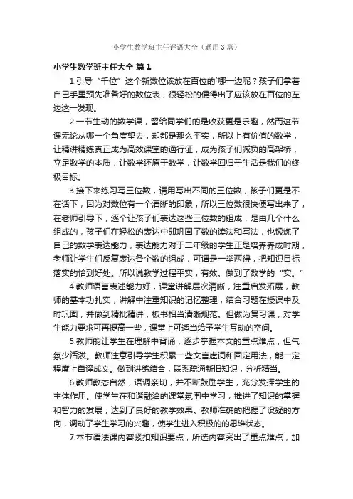 小学生数学班主任评语大全（通用3篇）