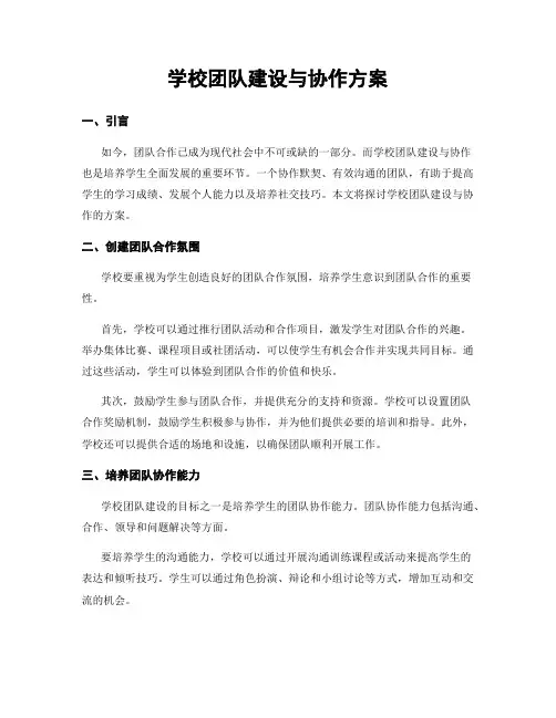 学校团队建设与协作方案