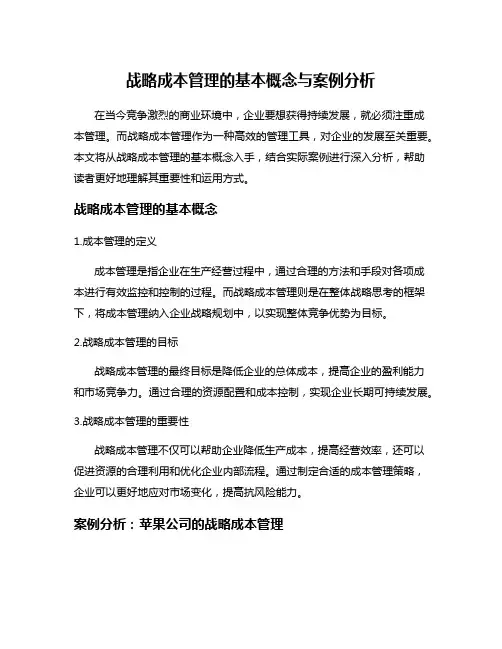 战略成本管理的基本概念与案例分析