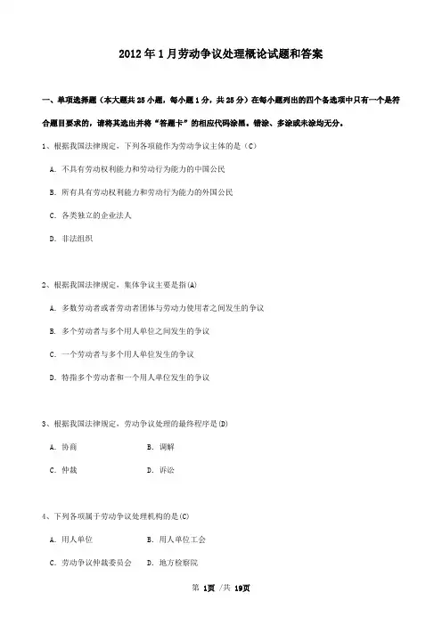 2012年1月劳动争议处理概论试题和答案