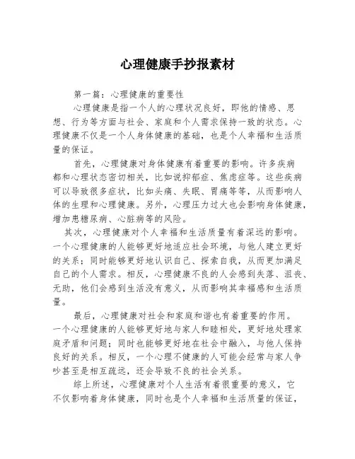 心理健康手抄报素材3篇