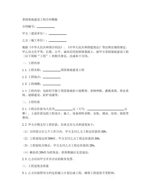 茶园基地建设工程合同模板